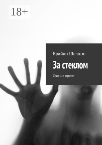 Обложка книги «За стеклом. Стихи в прозе»