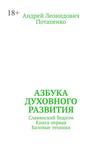 Обложка книги «Азбука духовного развития. Славянский ведизм. Книга первая. Базовые техники»