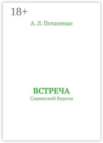 Обложка книги «Встреча. Славянский ведизм»