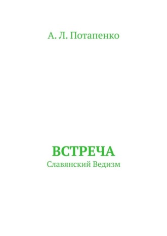 А. Л. Потапенко. Встреча. Славянский ведизм