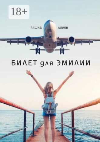 Обложка книги «Билет для Эмилии»