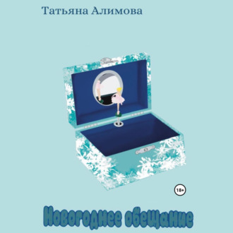 Обложка книги «Новогоднее обещание»