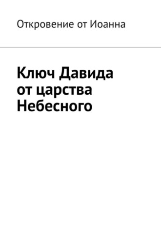 Борис Николаевич Вотчель. Ключ Давида от царства Небесного