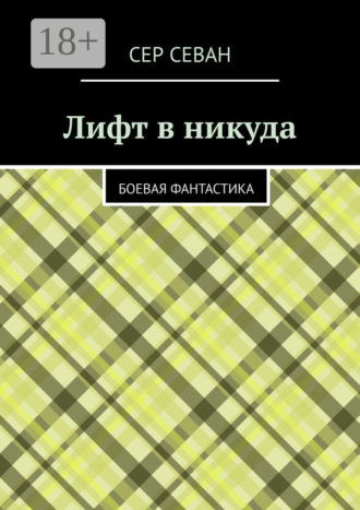 Обложка книги «Лифт в никуда. Боевая фантастика»
