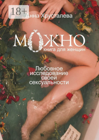 Обложка книги «Можно. Любовное исследование своей сексуальности. Книга для женщин»