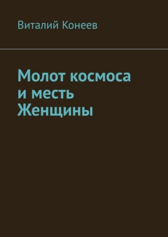 Виталий Конеев. Молот космоса и месть Женщины