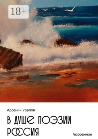 Обложка книги «В душе поэзии Россия. Избранное»