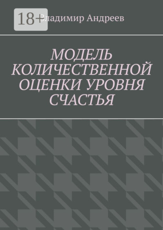 Обложка книги «Модель количественной оценки уровня счастья»