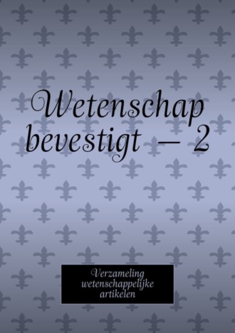 Обложка книги «Wetenschap bevestigt – 2. Verzameling wetenschappelijke artikelen»