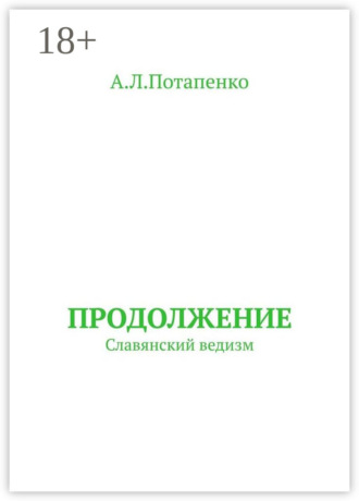 Обложка книги «Продолжение. Славянский ведизм»