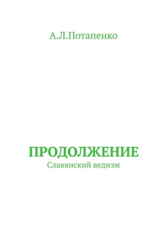 А. Л. Потапенко. Продолжение. Славянский ведизм