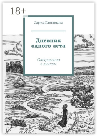 Обложка книги «Дневник одного лета. Откровенно о личном»
