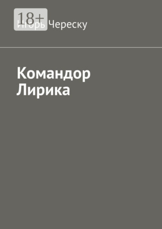 Обложка книги «Командор Лирика»