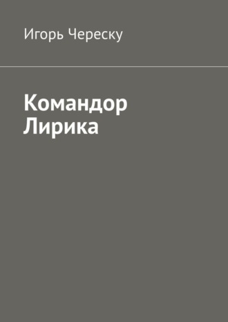 Игорь Череску. Командор Лирика