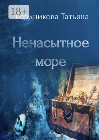 Обложка книги «Ненасытное море»