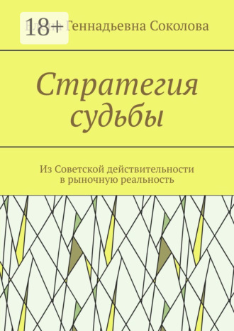 Обложка книги «Стратегия судьбы. Из Советской действительности в рыночную реальность»