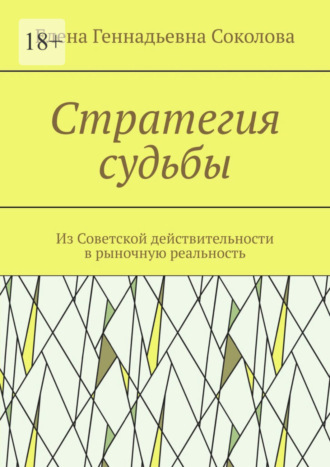 Елена Геннадьевна Соколова. Стратегия судьбы. Из Советской действительности в рыночную реальность