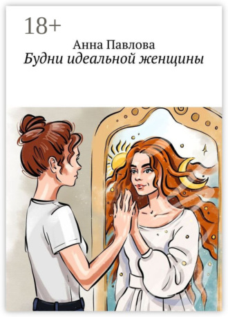 Обложка книги «Будни идеальной женщины»