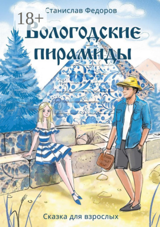 Обложка книги «Вологодские пирамиды. Сказка для взрослых»