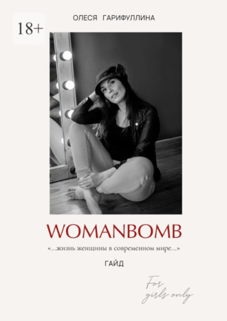 Обложка книги «WOMANBOMB. Жизнь женщины в современном мире»