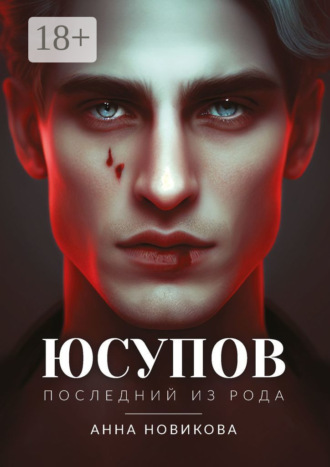 Обложка книги «Юсупов. Последний из рода»