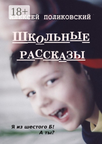 Алексей Поликовский. Школьные рассказы