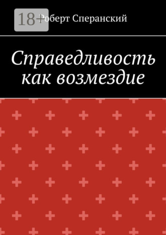 Обложка книги «Справедливость как возмездие»