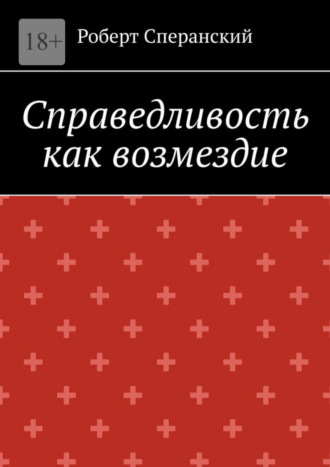 Роберт Сперанский. Справедливость как возмездие