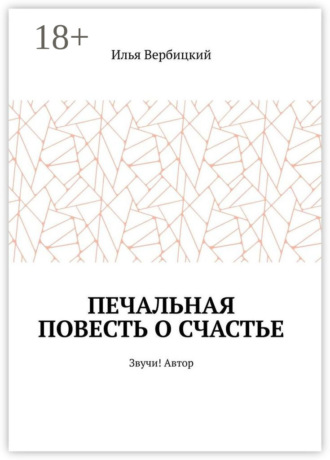 Обложка книги «Печальная повесть о счастье. Звучи! Автор»