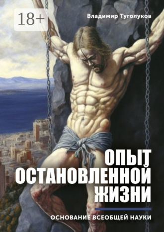 Обложка книги «Опыт остановленной жизни. Основание всеобщей науки»