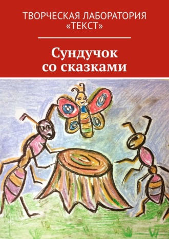 Обложка книги «Сундучок со сказками. Творческая лаборатория «Текст»»