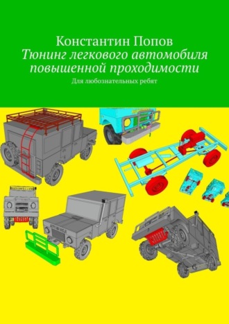 Обложка книги «Тюнинг легкового автомобиля повышенной проходимости. Для любознательных ребят»