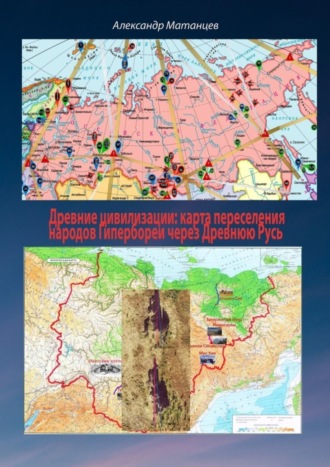 Обложка книги «Древние цивилизации: карта переселения народов Гипербореи через древнюю Русь»
