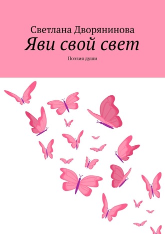 Обложка книги «Яви свой свет. Поэзия души»