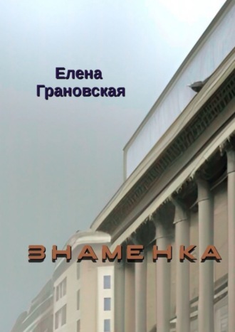 Елена Грановская. Знаменка