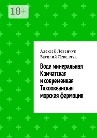 Обложка книги «Вода минеральная Камчатская и современная Тихоокеанская морская фармация»