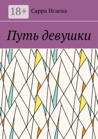 Обложка книги «Путь девушки»