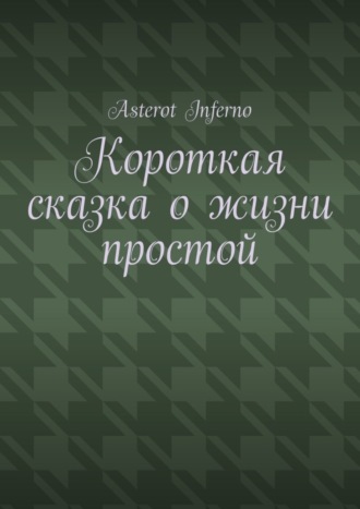 Asterot Inferno. Короткая сказка о жизни простой