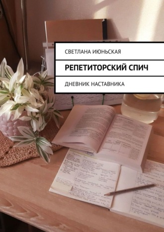 Светлана Июньская. Репетиторский спич. Дневник наставника