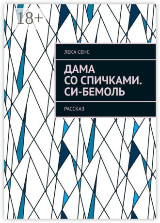 Лека Сенс. Дама со спичками. Си-бемоль. Рассказ