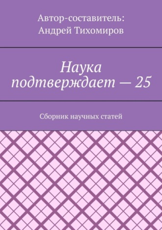 Андрей Тихомиров. Наука подтверждает – 25. Сборник научных статей