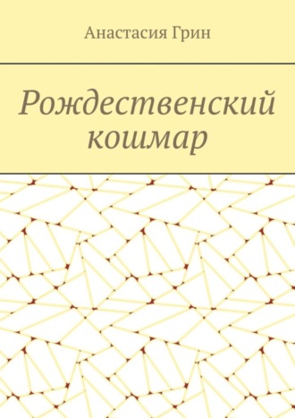 Обложка книги «Рождественский кошмар»