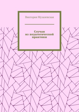 Обложка книги «Случаи из педагогической практики»