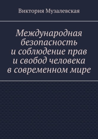 Обложка книги «Международная безопасность и соблюдение прав и свобод человека в современном мире»