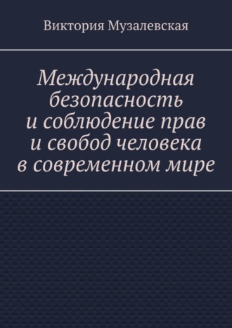 Виктория Музалевская. Международная безопасность и соблюдение прав и свобод человека в современном мире