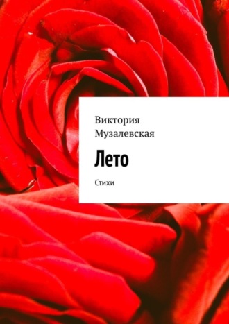 Обложка книги «Лето. Стихи»