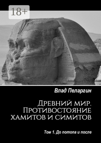 Обложка книги «Древний мир. Противостояние хамитов и симитов. Том 1. До потопа и после»