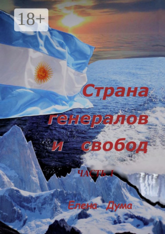 Обложка книги «Страна генералов и свобод. Часть I»