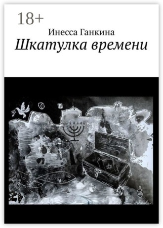 Обложка книги «Шкатулка времени»