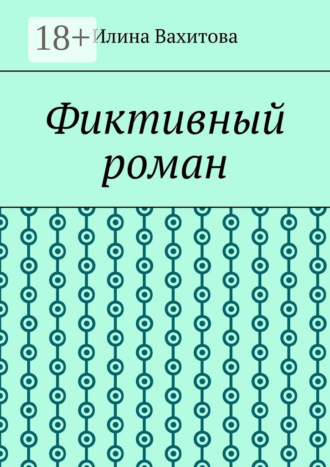 Обложка книги «Фиктивный роман»